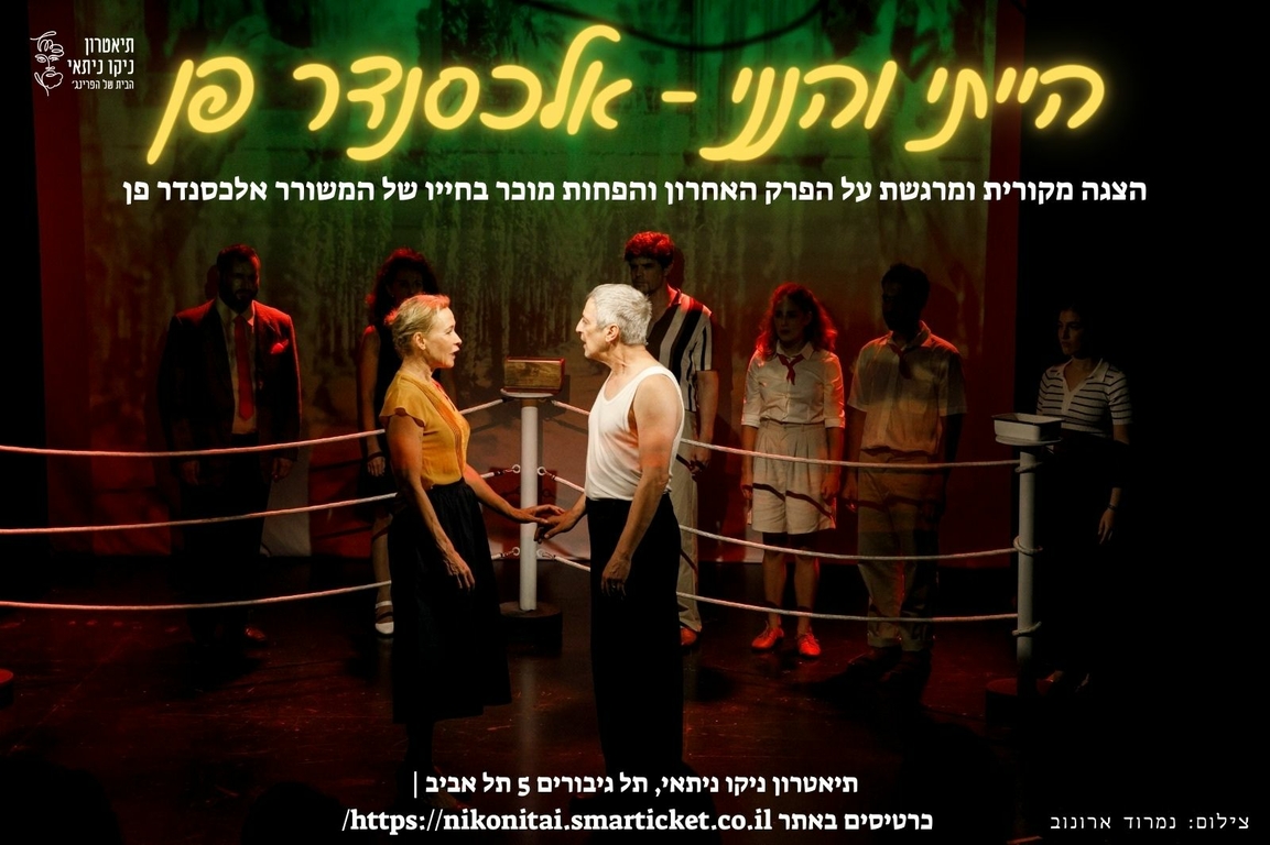 תמונת מופע: הייתי והנני - אלכסנדר פן
