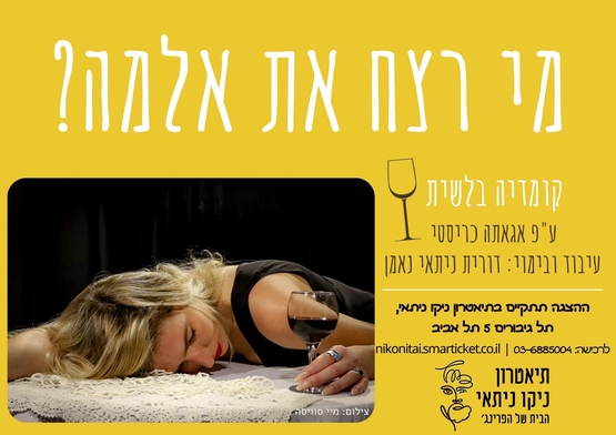 תמונת מופע: מי רצח את אלמה&quest;