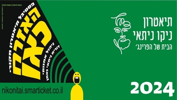 תמונת: פסטיבל 2024