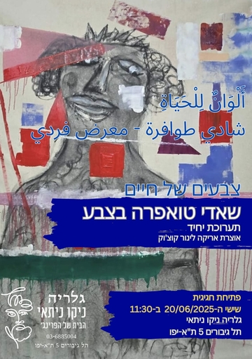 תמונת: צבעים של חיים 2/7/25