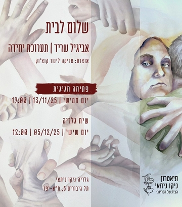 תמונת: שלום לבית 13/11/25