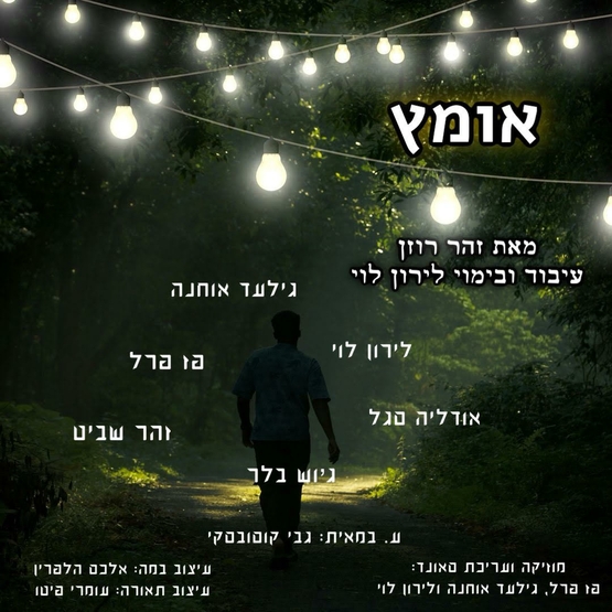 תמונת מופע: מבחן אומץ - פסטיבל האזרח כאן