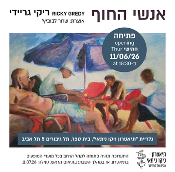 תמונת: אנשי החוף 11/6/26