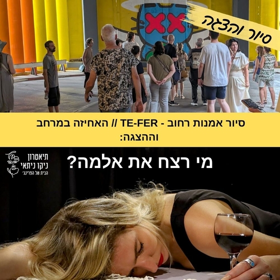 תמונת מופע: סיור אמנות רחוב &plus; ההצגה "מי רצח את אלמה&quest;"