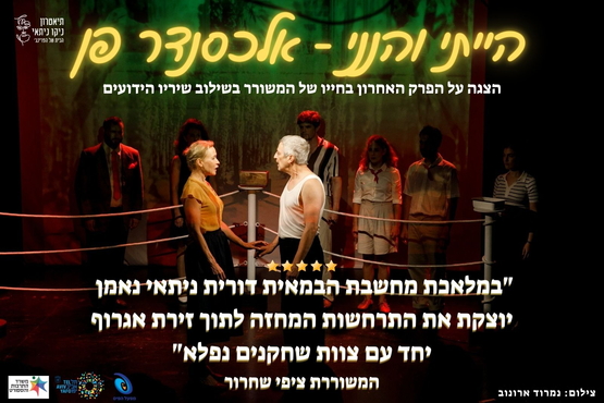 תמונת מופע: הייתי והנני - אלכסנדר פן